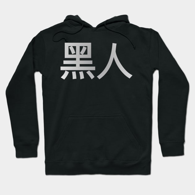 Blasian Third Culture Series (Chinese) Hoodie by Village Values